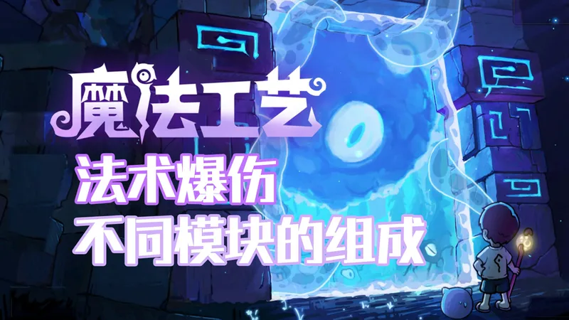 《魔法工艺》手游法术爆伤流，各种各样的构筑与想法，这游戏的模块自由选取玩法