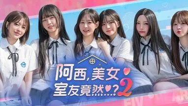 阿西, 美女室友竟然 2 完整通关攻略【更新中】