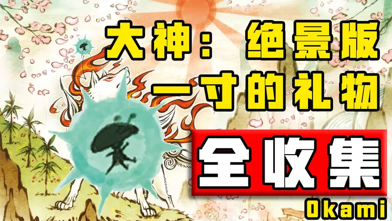 【大神：绝景版】一寸的礼物全收集