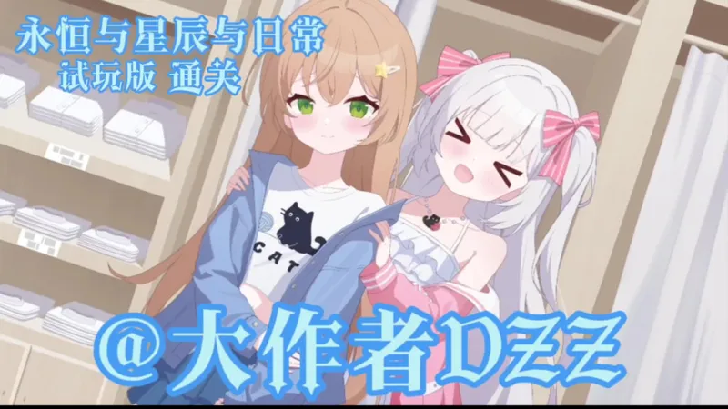 永恒与星辰与日常试玩版通关