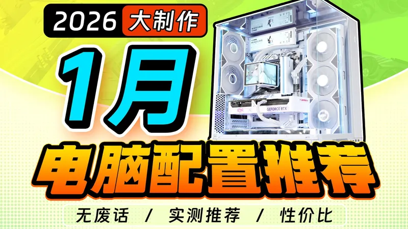 【2026·1月电脑配置推荐】爆肝1个月！装机毕业答案，2千~4万预算 共21套性价比配置，实测数据，小白必看攻略！diy整机主机