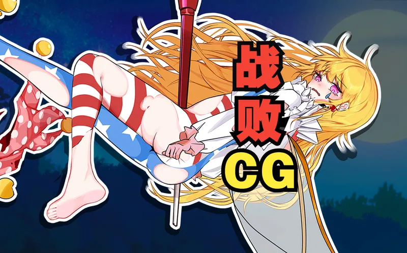 作为一款好评如潮的游戏 有战败CG很合理吧 ？？？