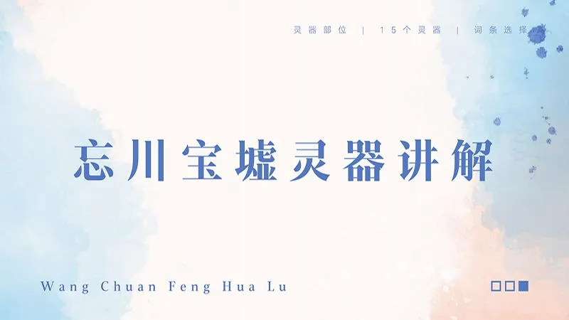 【忘川风华录|游戏攻略】本期内容：忘川宝墟灵器