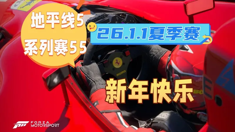 【极限竞速地平线5】1月1日季节赛 夏季赛攻略 系列赛55