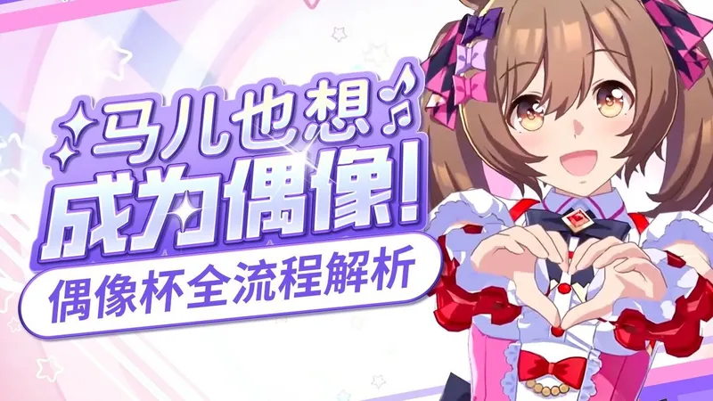 【闪耀优俊少女】偶像杯最细攻略 一图流作业+全流程解析