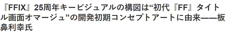 《最终幻想9》25周年纪念艺图揭秘
