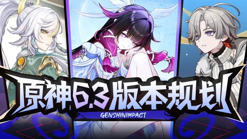 【原神】月体系核心少女！白毛剑仙兹白！新一轮膨胀来临？ 原神6.3前瞻直播总结攻略！月之四 值不值得抽 兑换码 新活动