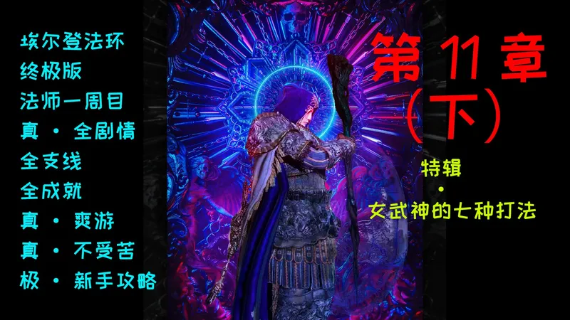 [艾尔登法环]极·法师全剧情新手攻略 第11章（下）：特辑·女武神的七种打法