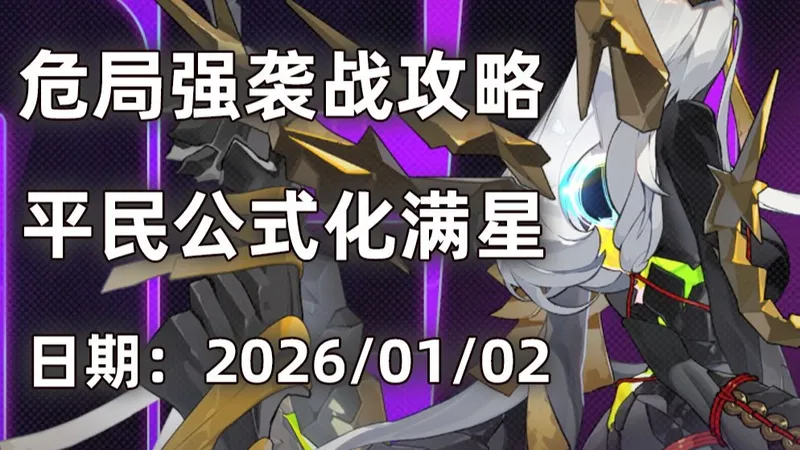 【绝区零】1月2日 危局平民满星攻略