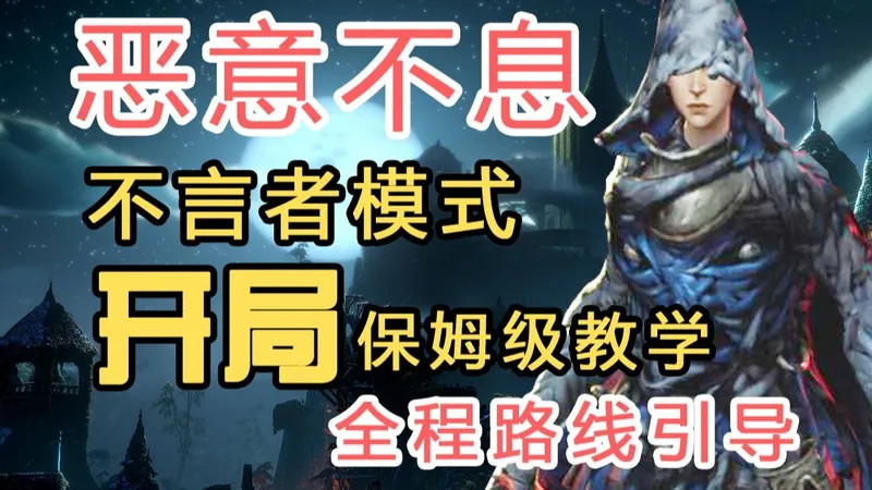 【恶意不息】2026新手攻略！开局-圣城路线【无人声】