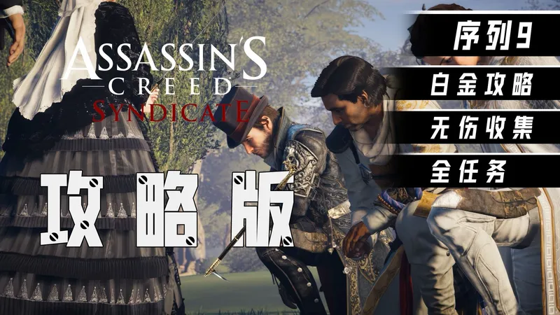 【刺客信条枭雄 攻略版 主线 序列9】白金攻略解说 全收集 无伤 4K