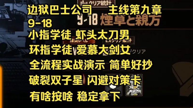 【边狱巴士公司】主线第九章 9-18 小指学徒 莲 环指学徒 阿宾娜 破裂双子星 稳定击杀攻略 简单好抄 实战演示 全流程攻略