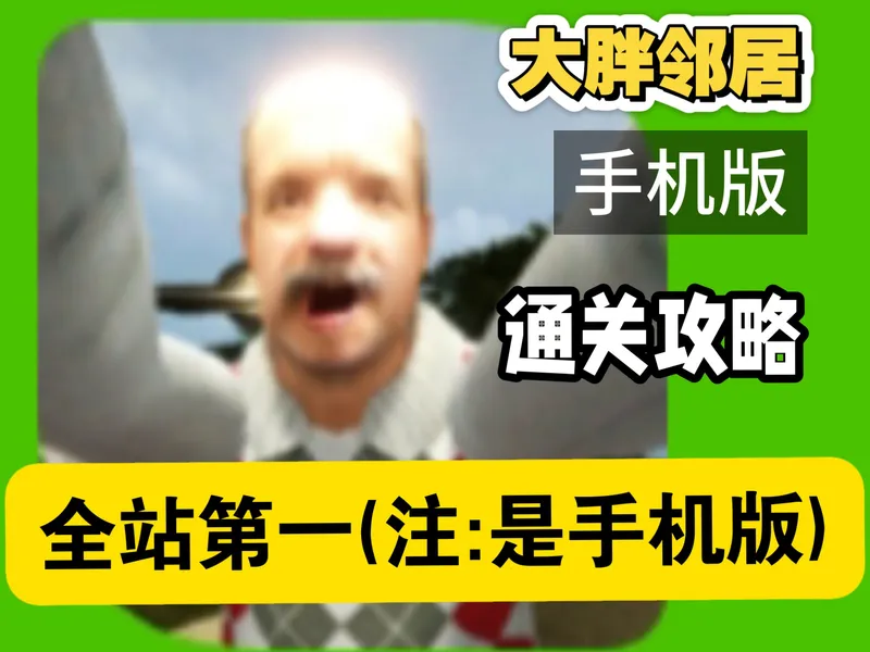 大胖邻居手机版通关攻略(全站第一)