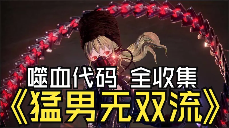 【噬血代码】猛男无双流 全收集攻略
