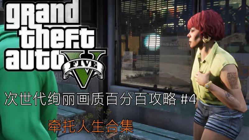 【GTA5】次世代绚丽画质百分百攻略#4 牵托人生系列（百分百要求）