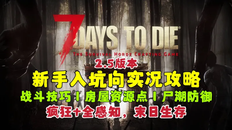 【七日杀2.5】入坑新手向末日实况生存攻略！最高难度（疯狂+全感知），从零开始的末世生活！