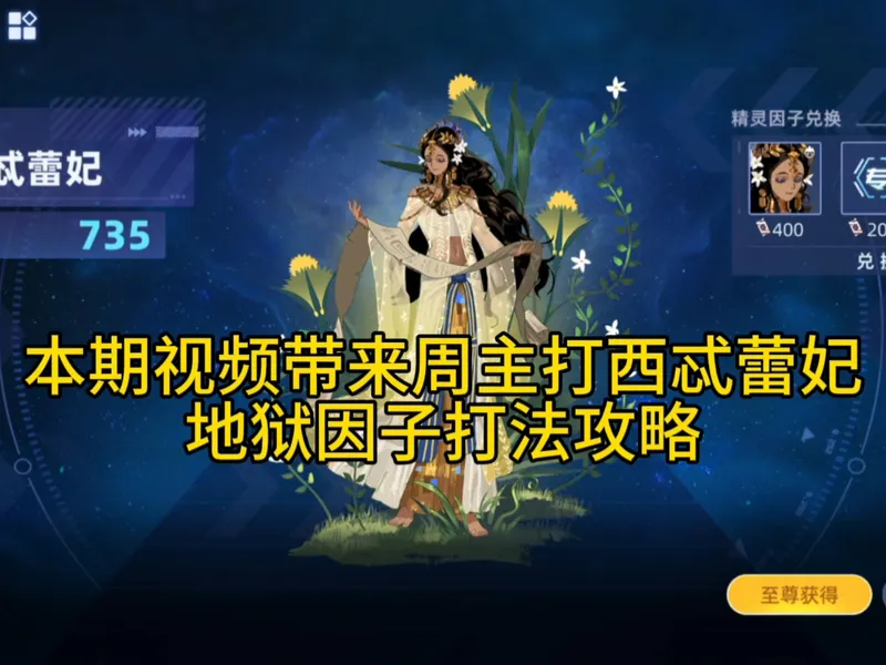 2min速通周主打西忒蕾妃地狱因子打法攻略