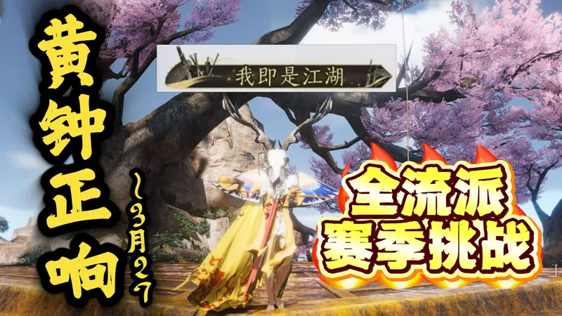 【麻辣攻略】我即是江湖黄钟正响赛季流派挑战《燕云十六声》