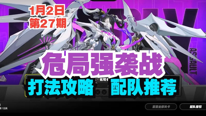 【绝区零】第26期危局强袭战打法攻略-配队推荐！太初梦魇*始主|秽息妖鬼名可名|彷徨猎手-袜师傅攻略