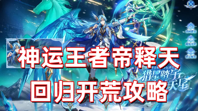 【奥奇传说】灵初时代回归开荒神运王者帝释天，速杀攻略，无年费