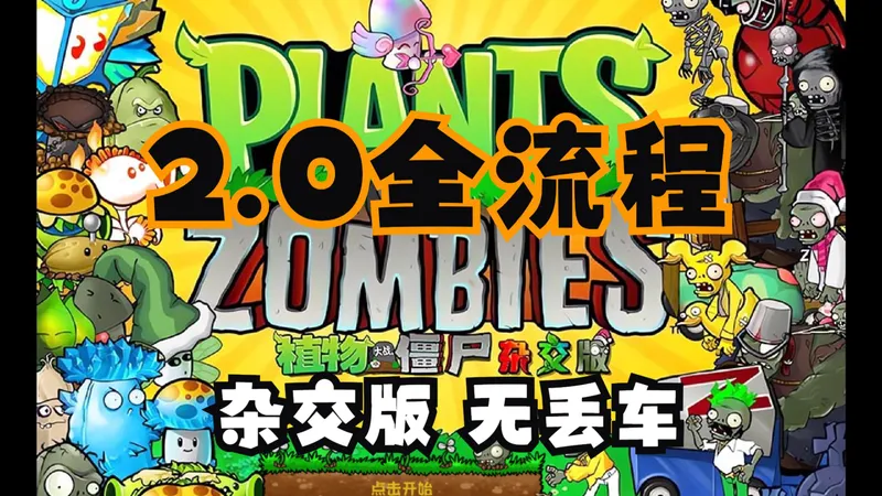 【独行杂交】『冒险模式全流程』EP3-第11关到第15关