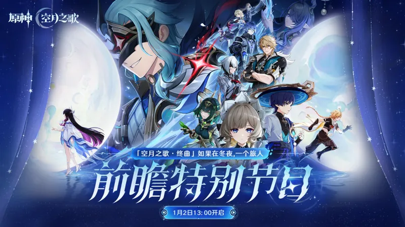 《原神》月之四版本前瞻