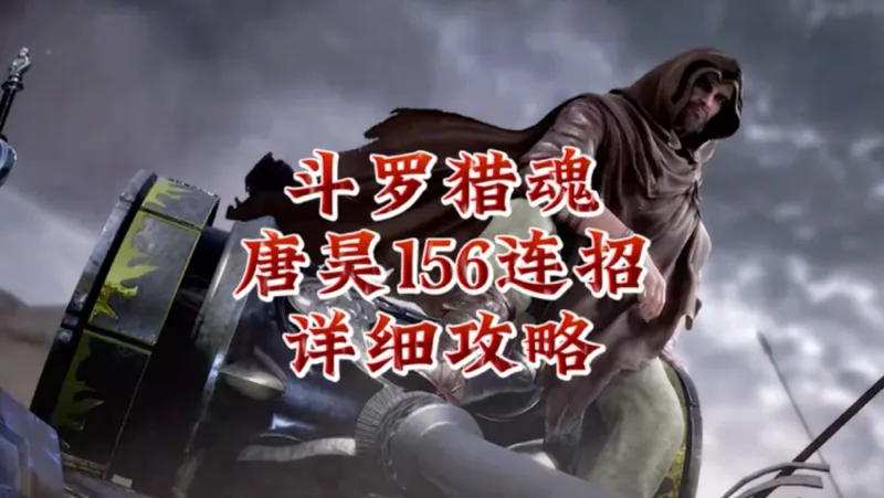 唐昊156连招手法详细攻略