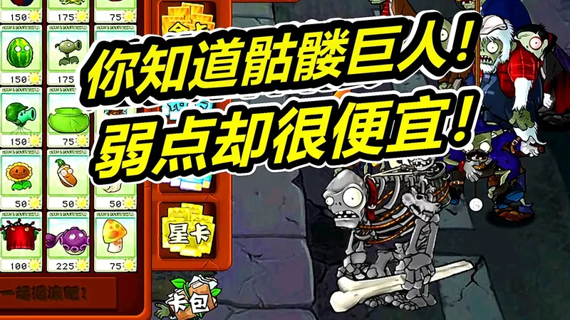 杂交版：骷髅巨人的克星太多了哈哈！植物大战僵尸呱呱菌