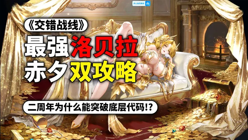 二周年福利重回开服巅峰！洛贝拉突破底层代码，赤夕洛贝拉售后，双角色攻略一网打尽！【交错战线】