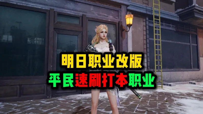 目前两个速刷副本的流派，谁最强