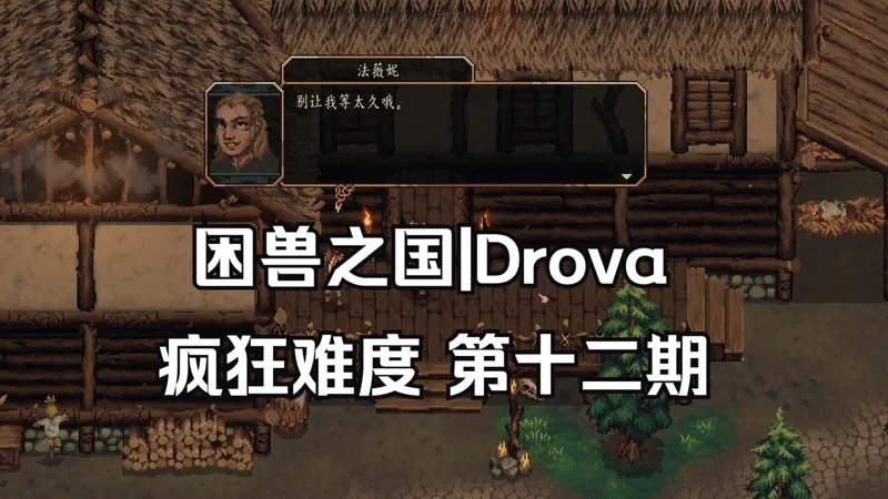 【困兽之国|Drova】疯狂难度 完整流程 第十二期 仙人跳 实况|攻略|全收集