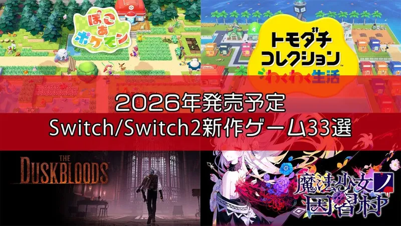 《勇者斗恶龙7：重制版》领衔2026年Switch新作