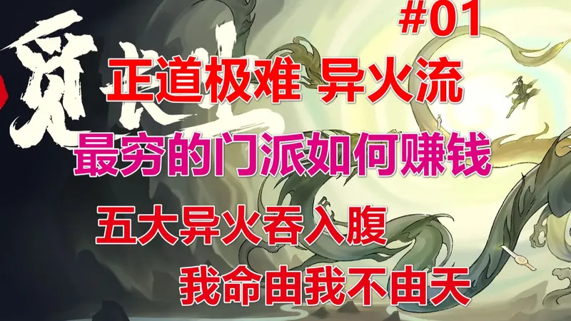 【觅长生】正道极难丨异火流全流程，最穷的门派如何赚钱 第01期