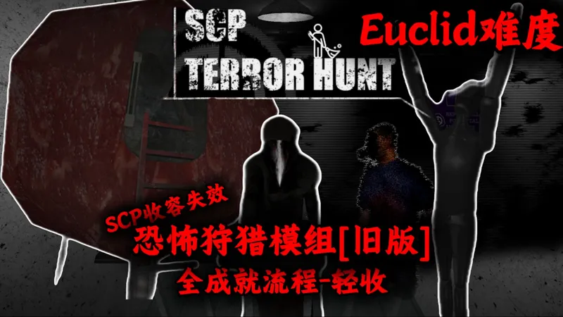 【收容失效:恐怖狩猎旧版】全流程全成就向Euclid难度攻略——第一期:轻收容区