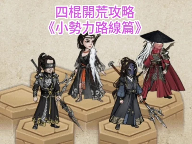 【煙雨江湖】四棍開荒攻略-《小勢力路線篇》