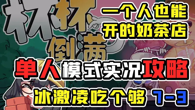 7-3【杯杯倒满】一个人也能开店的【单人攻略】| 新手向 | 碎碎念实况攻略系列~