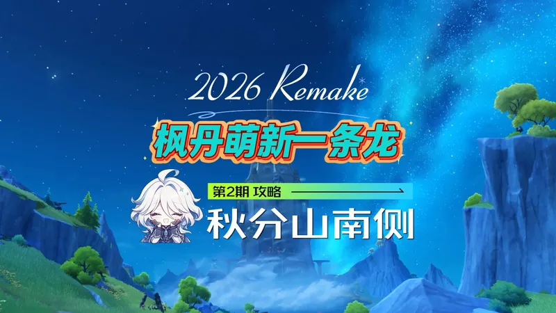 枫丹萌新全图攻略第2期：秋分山宝箱神瞳一条龙！