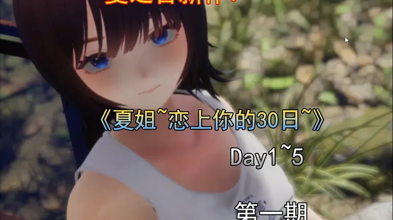 《夏姐~恋上你的30天~》全攻略 第一期