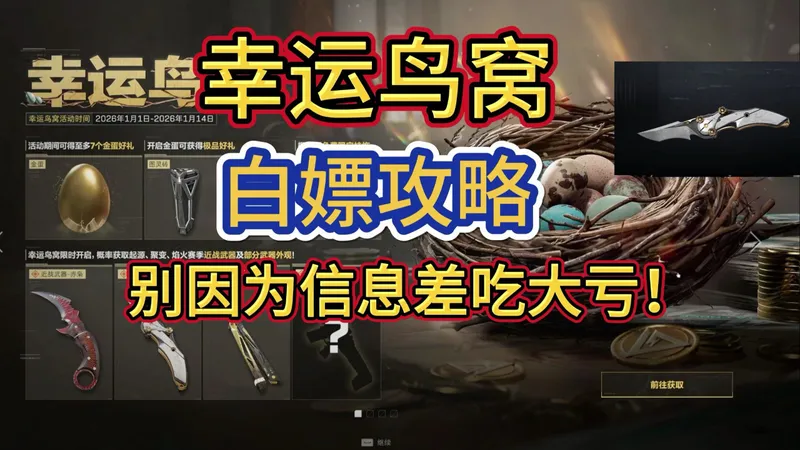 【三角洲行动】幸运鸟窝活动最详细攻略！如何正确白嫖怜悯和龙牙！还有元旦福利8000*三角币+6000*三角券还有信条捆绑包及怜悯捆绑包！