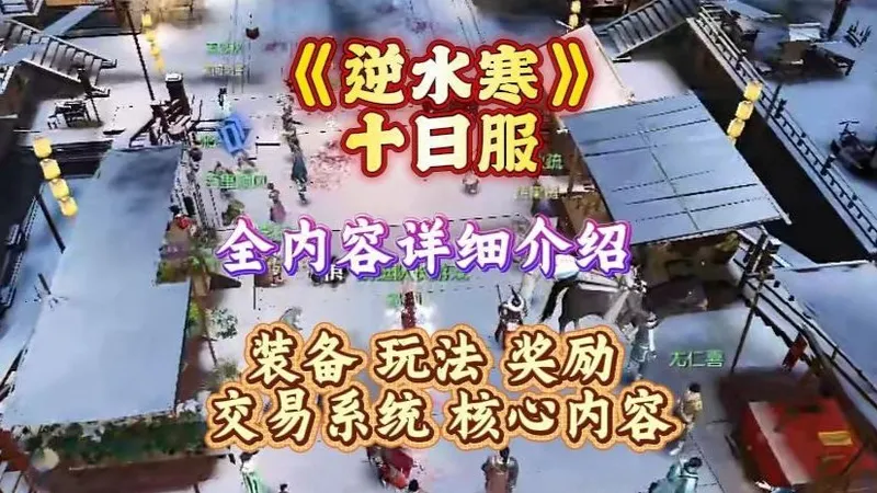 逆水寒十日服，超详细讲解，过个好年全靠它了，十天赚它个几K不香吗？