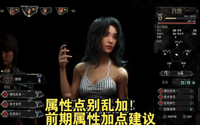 【光与影：33号远征队】前期角色属性加点建议