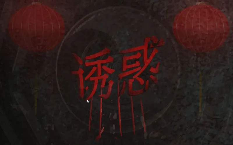 如何逃离恐怖寺庙？全新恐怖游戏《诱惑》全流程攻略解说视频