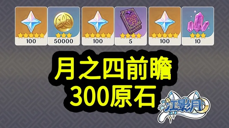 【原神月之四兑换码】300原石！01.05中午12点过期！原神空月之歌/原神月之四前瞻直播/原神6.3前瞻直播