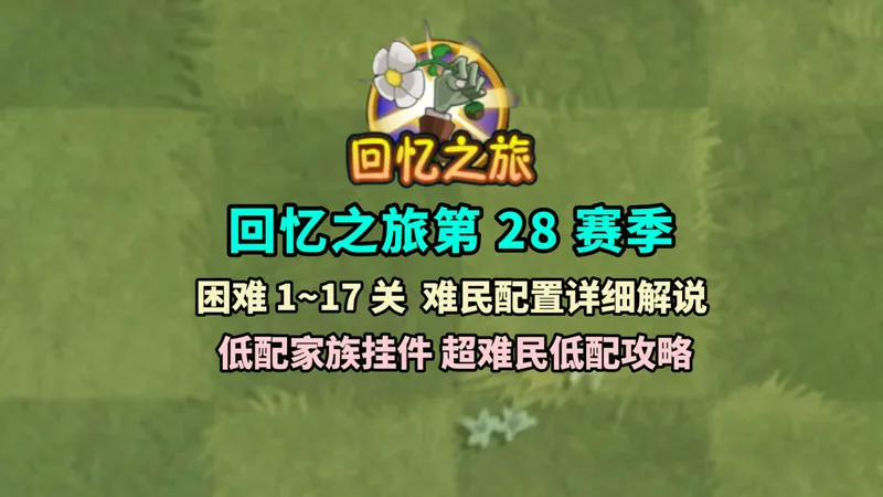 回忆之旅第28赛季困难模式 低配超难民攻略教程解说~