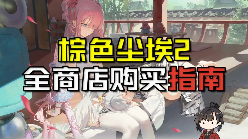 【棕色尘埃2】全商店购买指南 最性价比兑换优先级思路！赛季魔兽活动/金线/希望粉末/镜中PVP/恶魔城/公会/卡带/钓鱼商店