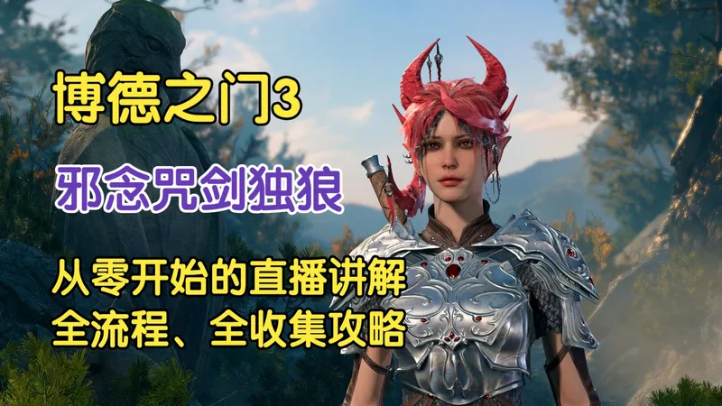 博德之门3直播攻略：荣誉独狼咒剑，细节深度讲解