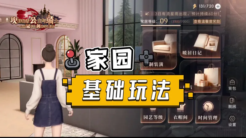 「恋与深空」家园基础玩法说明