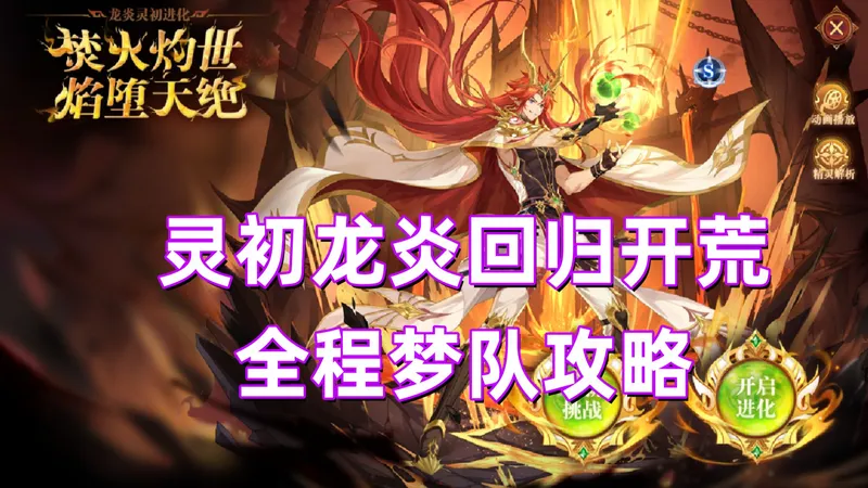 【奥奇传说】灵初时代回归开荒攻略，灵初龙炎，全程梦队，无年费