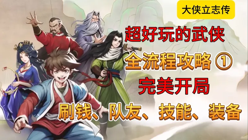 速看【大侠立志传】全流程：1完美开局：刷钱、队友、技能、装备