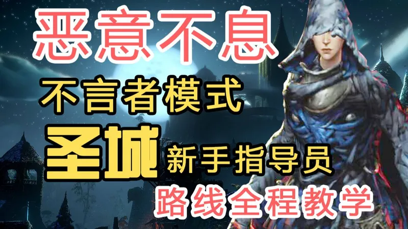 【恶意不息】2026新手攻略！圣城-沼泽路线【保姆级教学】